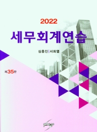  세무회계연습(2022)