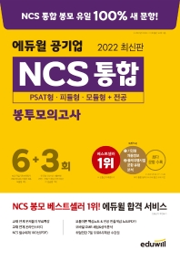 2022 에듀윌 공기업 NCS 통합 봉투모의고사 6+3회