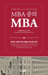  MBA중의 MBA