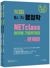2022 NETclass 9급·7급 행정학 회차별 기출문제집 문제편+해설편 세트