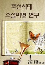 조선시대 소설비평 연구