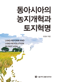  동아시아의 농지개혁과 토지혁명