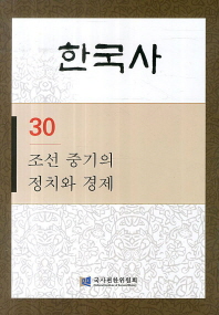  한국사 30: 조선 중기의 정치와 경제
