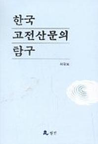  한국 고전산문의 탐구