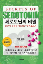 세로토닌의 비밀