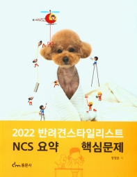  반려견 스타일리스트 NCS요약 핵심문제(2022)