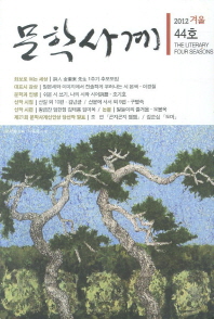  문학사계 (2010 여름호)