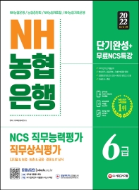  2022 NH농협은행 6급 단기완성+무료NCS특강