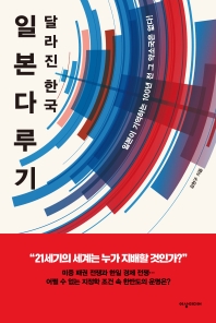  일본다루기: 달라진 한국