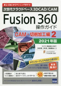  FUSION 360操作ガイド 次世代クラウドベ-ス3D CAD／CAM 2021年版CAM.切削加工編2 卓上CNCからマシニングまで!!