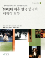  90년대 이후 한국 연극의 미학적 경향