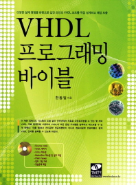  VHDL 프로그래밍 바이블