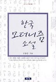  한국 모더니즘 소설