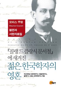  콜랭드 플랑시 문서철에 새겨진 젊은 한국학자의 영혼
