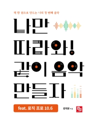  나만 따라와! 같이 음악 만들자 feat. 로직 프로 10.6