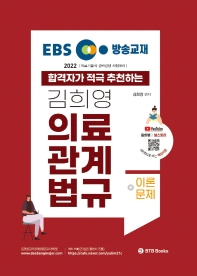  2022 EBS 방송교재 김희영 의료관계법규+이론문제