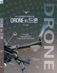  Drone in 드론