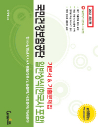 국민건강보험공단 일반상식 기본서 기출문제집(한국사 포함)(2012)
