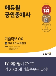 에듀윌 공인중개사 1차 민법 및 민사특별법 기출족보 OX