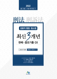  2022 검찰직 형법 형소법 최신3개년 판례&중요기출OX