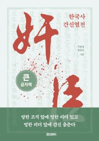 한국사 간신열전(큰글자책)