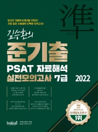  2022 김승환의 준기출 PSAT 자료해석 실전모의고사 7급