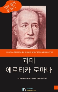  에로티카 로마나 _ Erotica Romana by Johann Wolfgang von Goethe