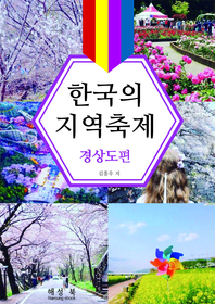  한국의 지역축제 경상도편
