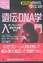  超圖說目からウロコの遺傳.DNA學入門 ダ-ウィンから遺傳子治療まで
