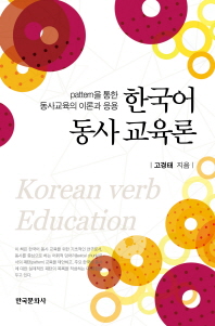  한국어 동사 교육론