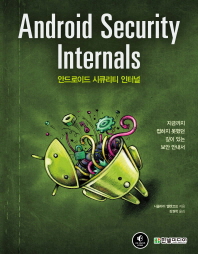 안드로이드 시큐리티 인터널(Android Security Internals)