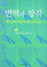  번역과 창작 : 한국 근대 여성 작가를 중심으로