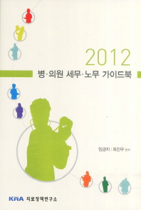  병 의원 세무 노무 가이드북(2012)