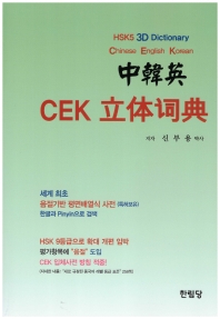  중국어 CEK 입체사전