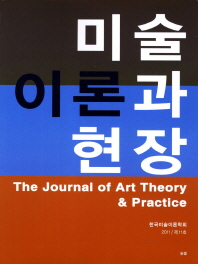  미술이론과 현장 11호(2011)