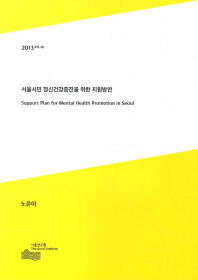 서울시민 정신건강증진을 위한 지원방안