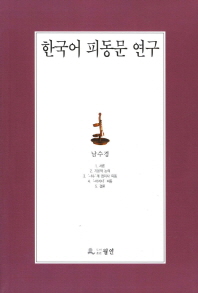  한국어 피동문 연구