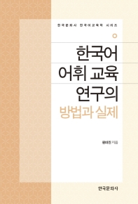  한국어 어휘 교육 연구의 방법과 실제