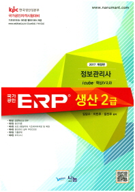  ERP 정보관리사 생산2급(2017)