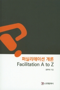  퍼실리테이션 개론: Facilitation A to Z