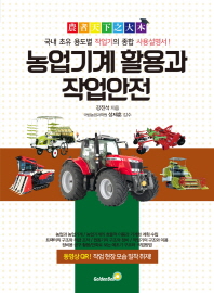  농업기계 활용과 작업안전