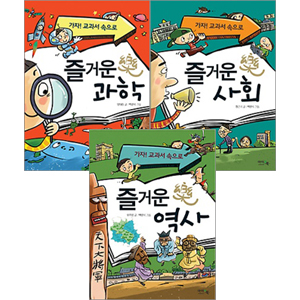  가자! 교과서 속으로 시리즈 3권세트-즐거운 과학/즐거운 사회/즐거운 역사