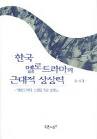  한국 멜로드라마의 근대적 상상력