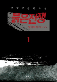  붉은전쟁 1: 펑더화이의 6.25