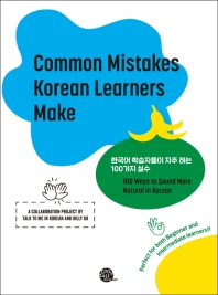  한국어 학습자들이 자주 하는 100가지 실수(Common Mistakes Korean Learners Make)