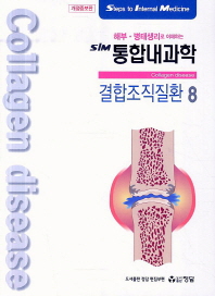 해부 병태생리로 이해되는 SIM 통합내과학 8: 결합조직질환