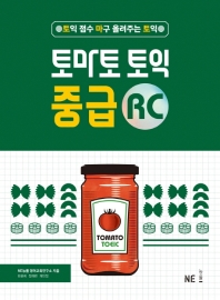  토마토 토익 중급 RC