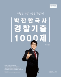 박찬 한국사 경찰기출 1000제(2020)