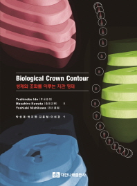  Biological Crown Contour 생체와 조화를 이루는 치관 형태