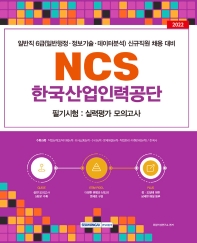  2022 한국산업인력공단 NCS 필기시험 실력평가 모의고사 5회